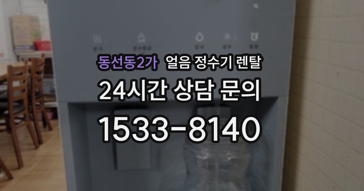 동선동2가 얼음 정수기 렌탈