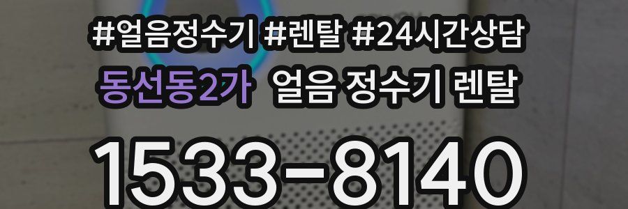 동선동2가 얼음 정수기 렌탈