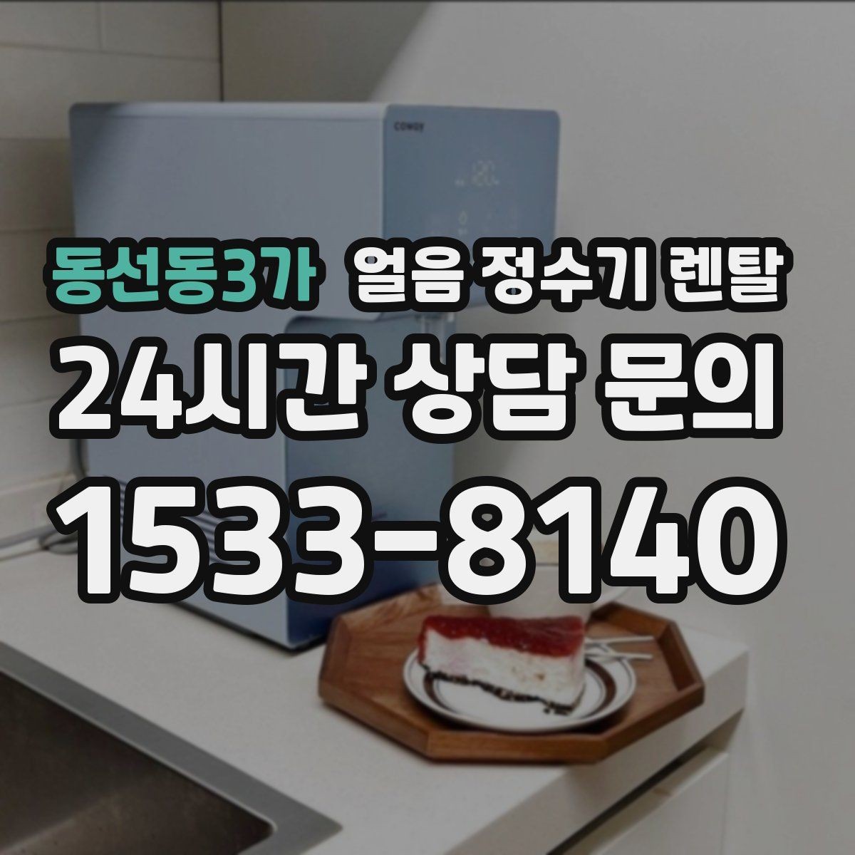 동선동3가 얼음 정수기 렌탈 벽과 간격을 확보해야 하는 이유