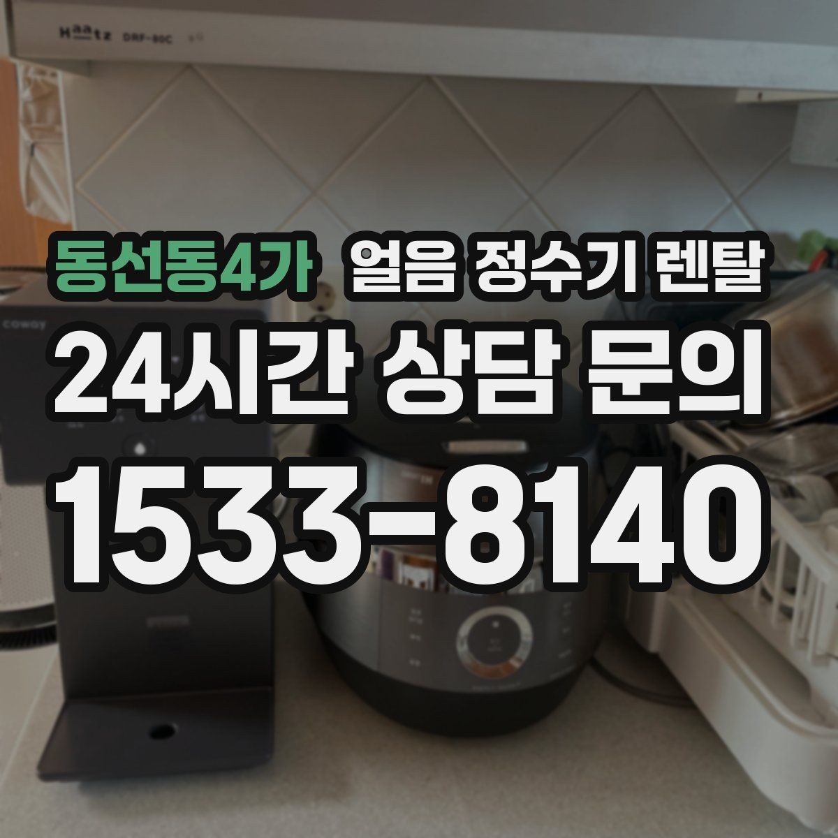 동선동4가 얼음 정수기 렌탈 자가 관리로 충분한지 판단하는 기준