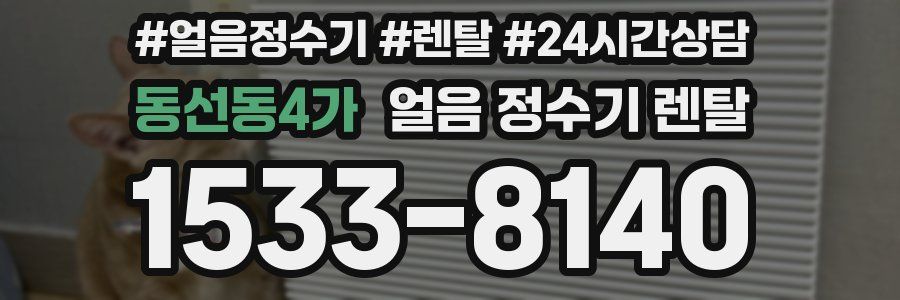 동선동4가 얼음 정수기 렌탈