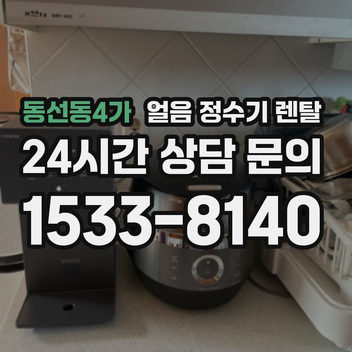 동선동4가 얼음 정수기 렌탈