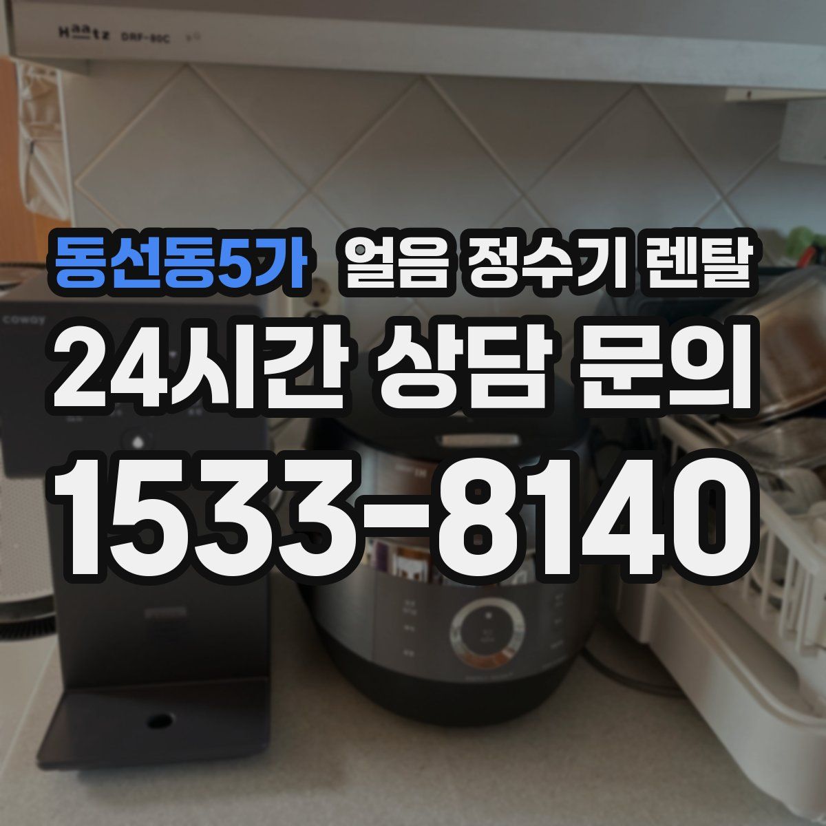 동선동5가 얼음 정수기 렌탈