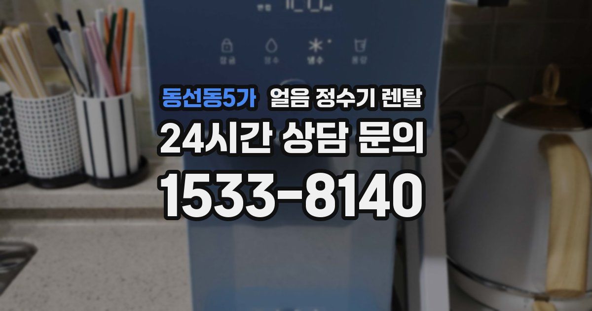 동선동5가 얼음 정수기 렌탈