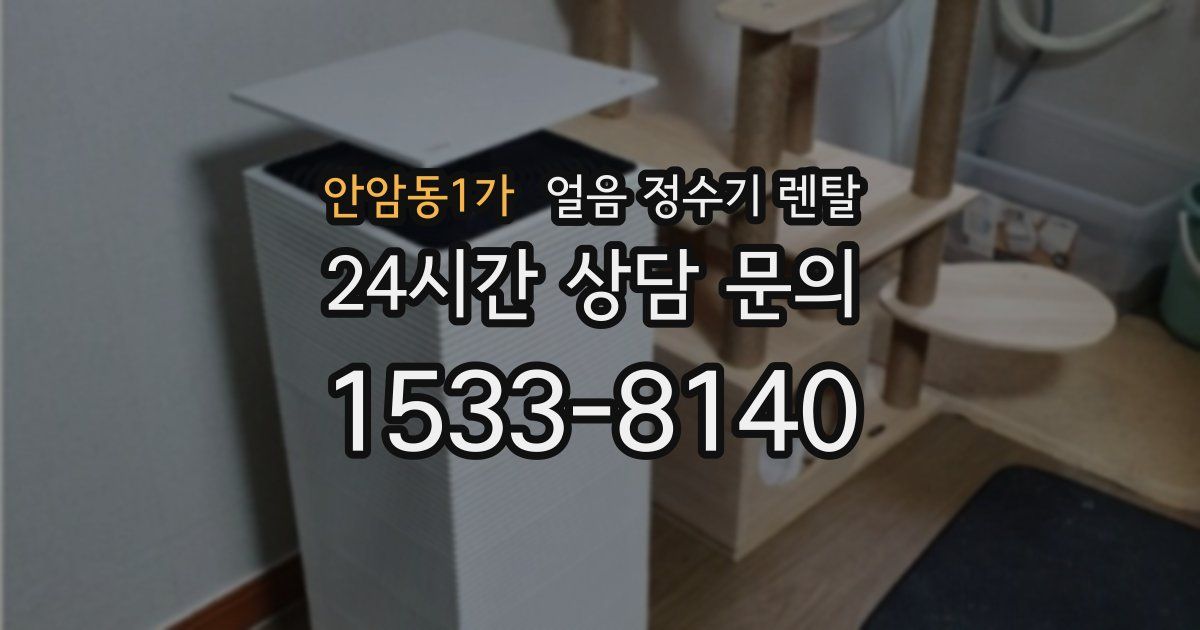 안암동1가 얼음 정수기 렌탈