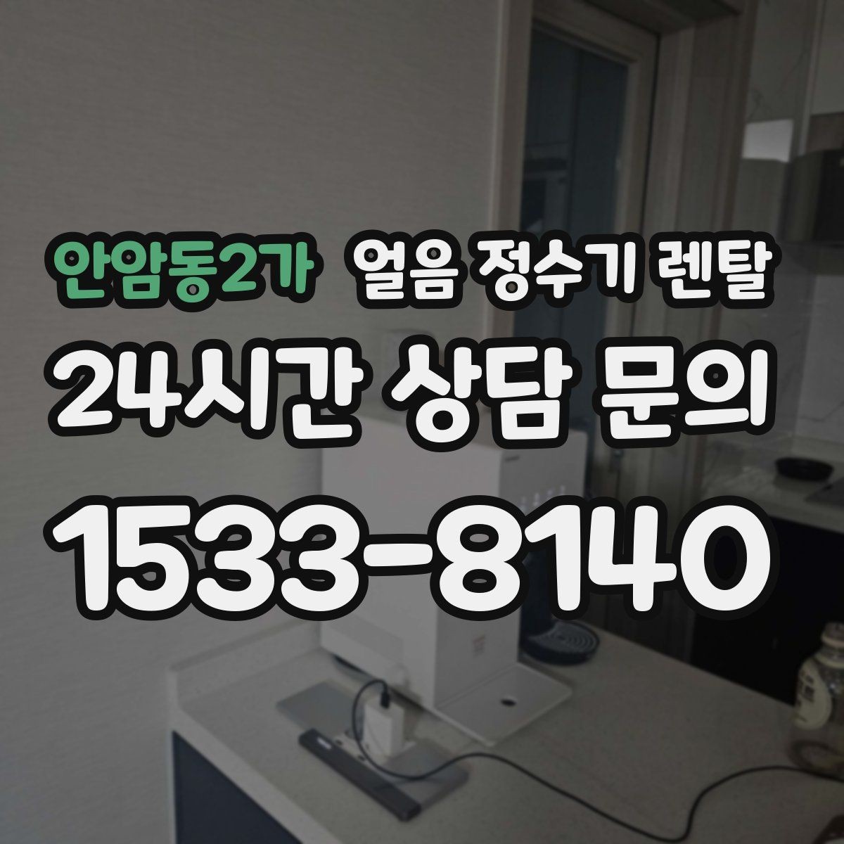 안암동2가 얼음 정수기 렌탈 얼음이 자주 비면 무엇을 바꿔야 할까
