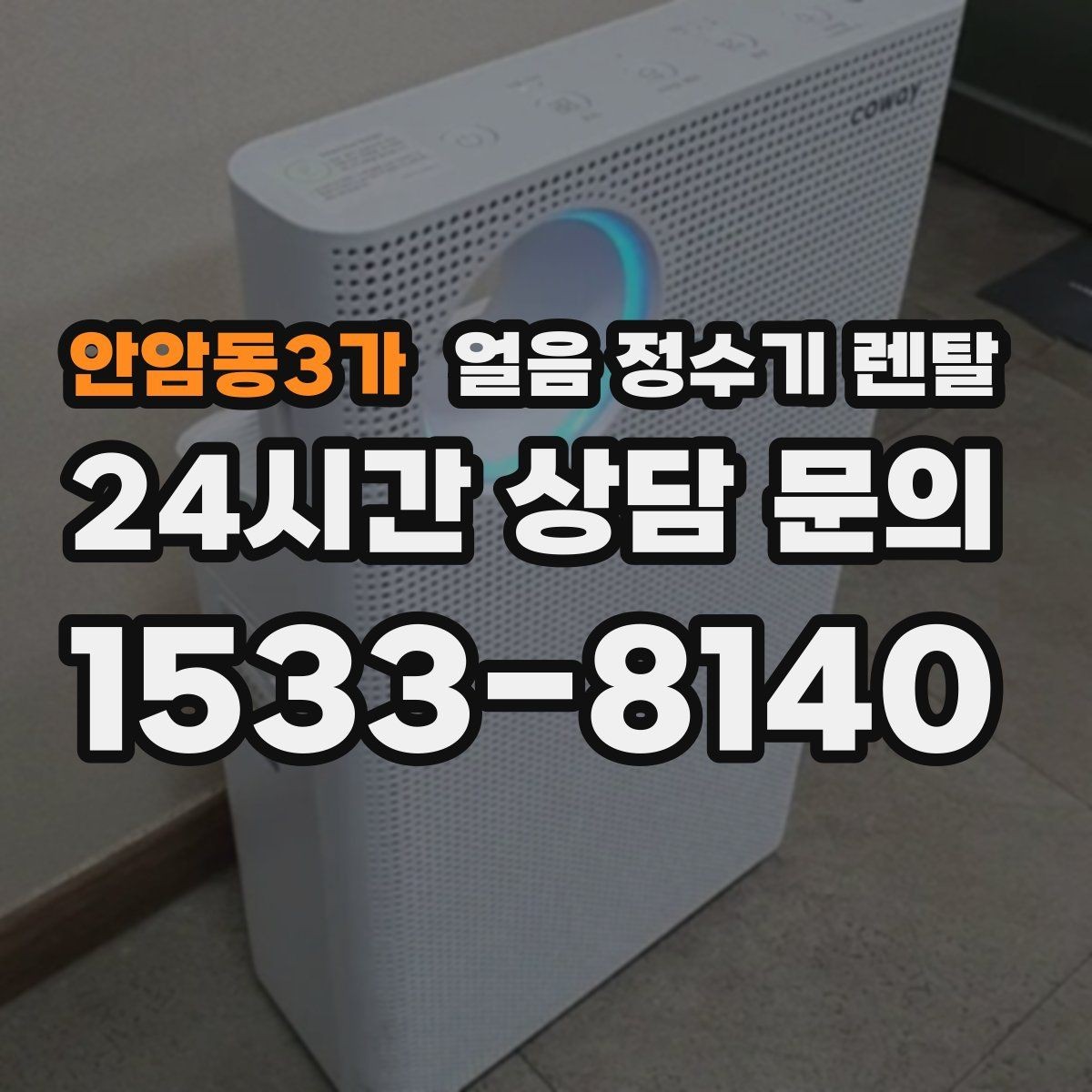 안암동3가 얼음 정수기 렌탈 여름철 시원한 물과 얼음을 한 번에
