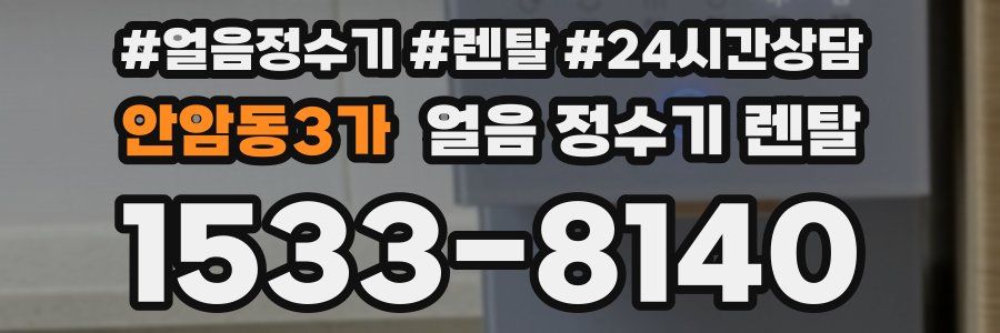 안암동3가 얼음 정수기 렌탈