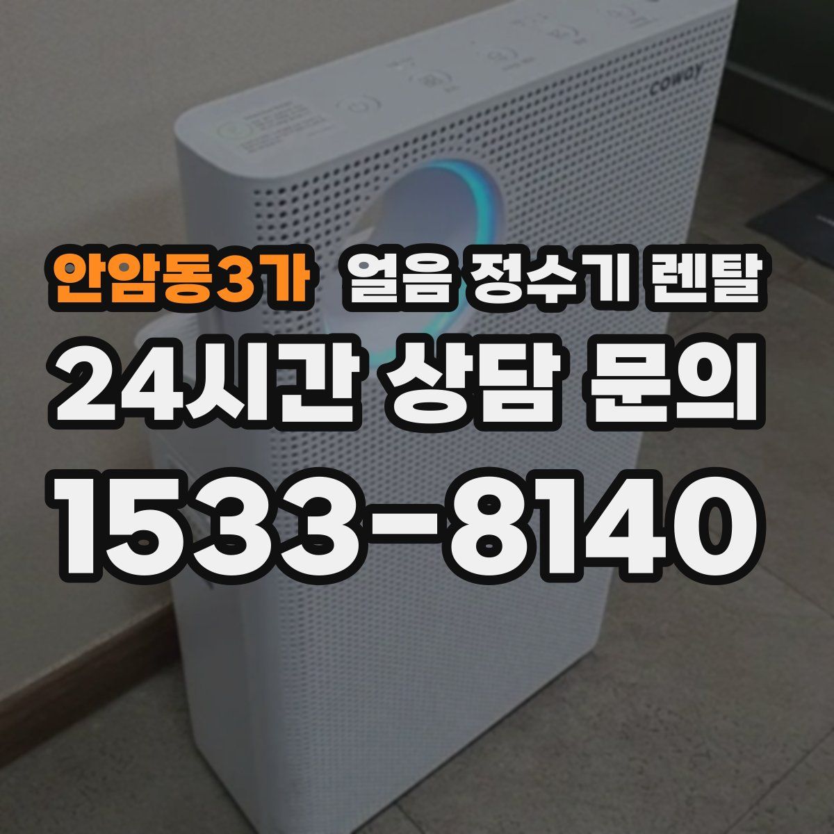 안암동3가 얼음 정수기 렌탈