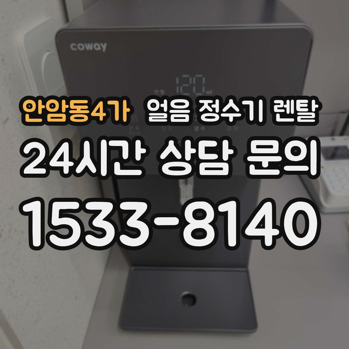 안암동4가 얼음 정수기 렌탈