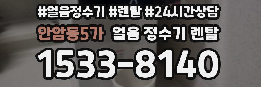 안암동5가 얼음 정수기 렌탈