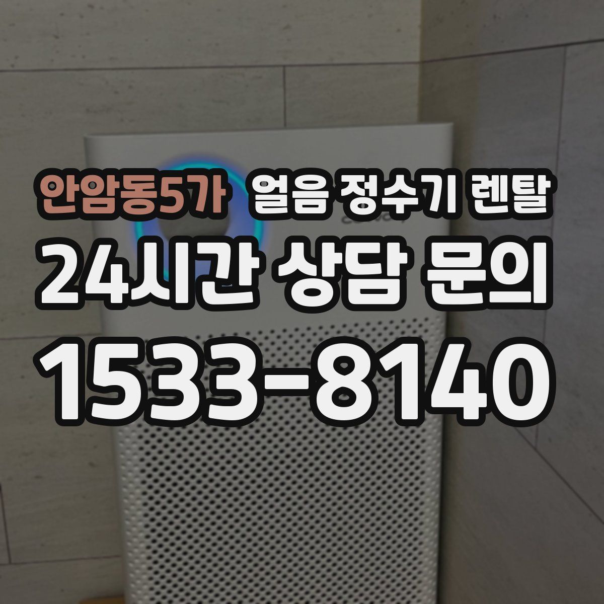 안암동5가 얼음 정수기 렌탈