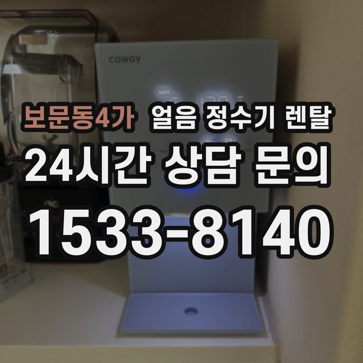 보문동4가 얼음 정수기 렌탈 설치 전 수압 배관 조건 확인 포인트