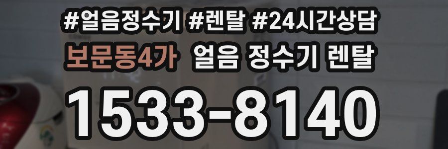 보문동4가 얼음 정수기 렌탈