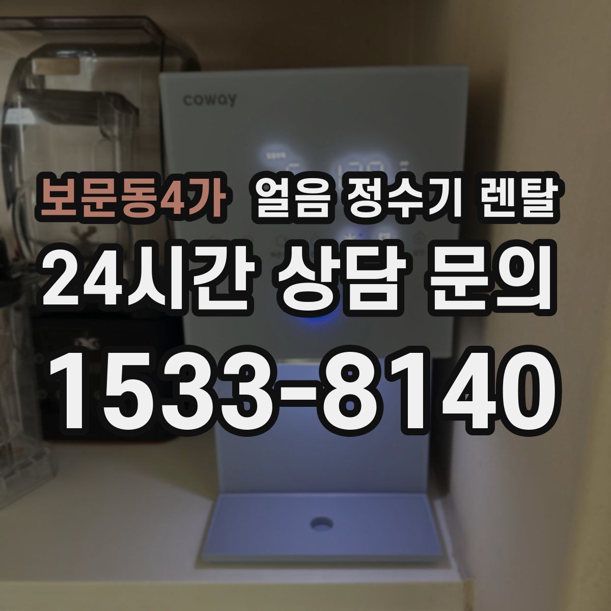 보문동4가 얼음 정수기 렌탈