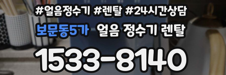 보문동5가 얼음 정수기 렌탈