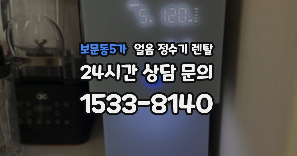 보문동5가 얼음 정수기 렌탈