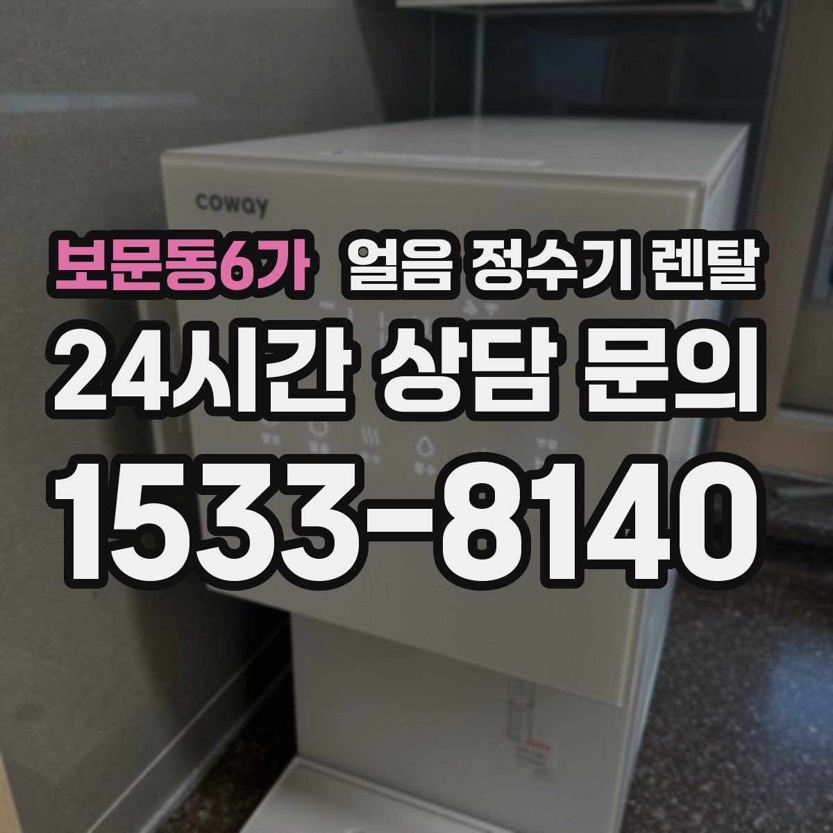 보문동6가 얼음 정수기 렌탈
