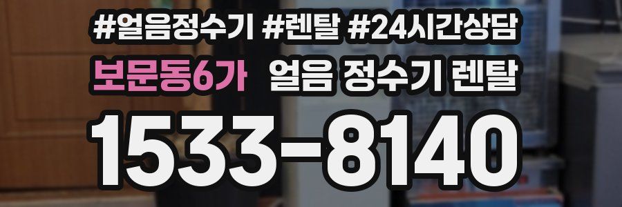 보문동6가 얼음 정수기 렌탈