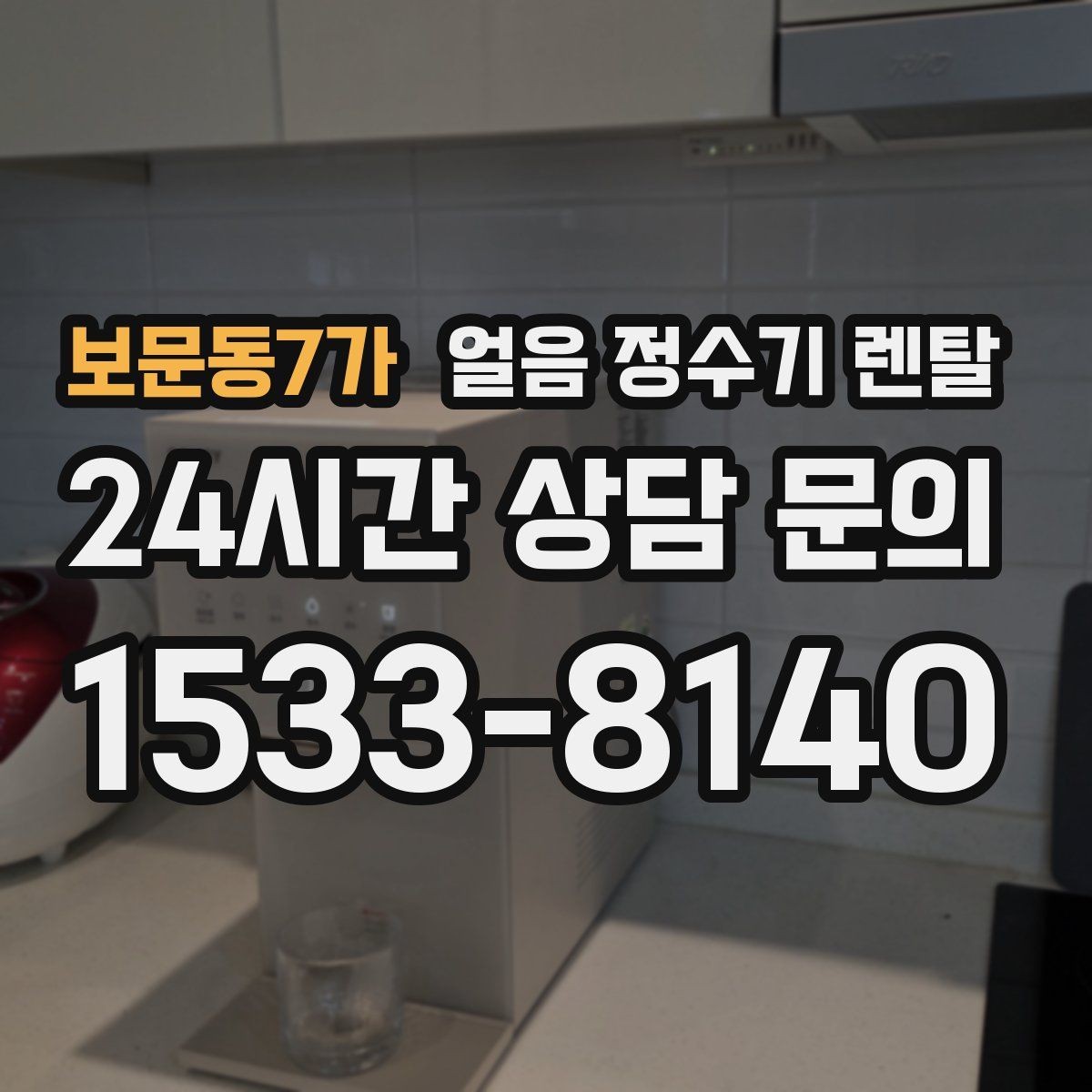 보문동7가 얼음 정수기 렌탈 야간 조명(무드등) 기능이 유용한 순간