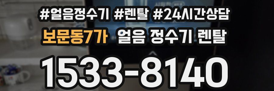보문동7가 얼음 정수기 렌탈