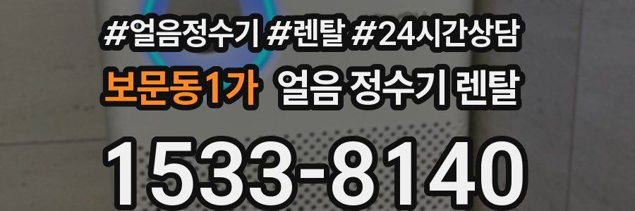 보문동1가 얼음 정수기 렌탈