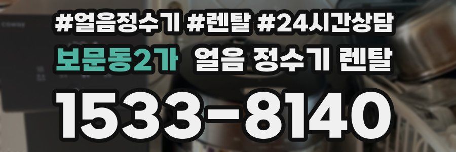 보문동2가 얼음 정수기 렌탈