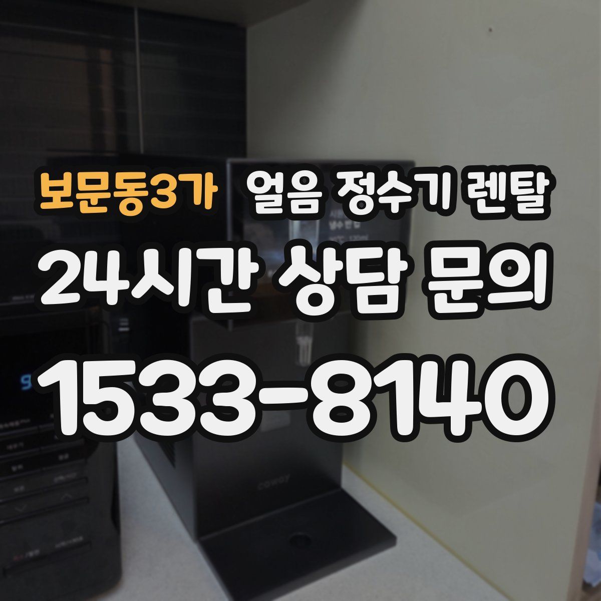보문동3가 얼음 정수기 렌탈