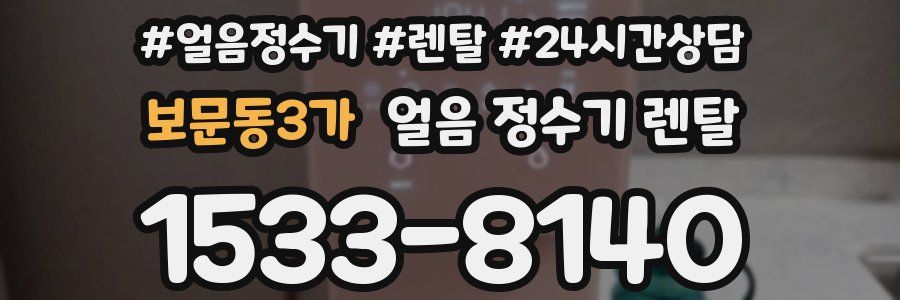 보문동3가 얼음 정수기 렌탈