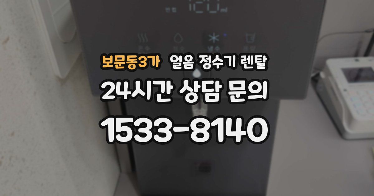 보문동3가 얼음 정수기 렌탈