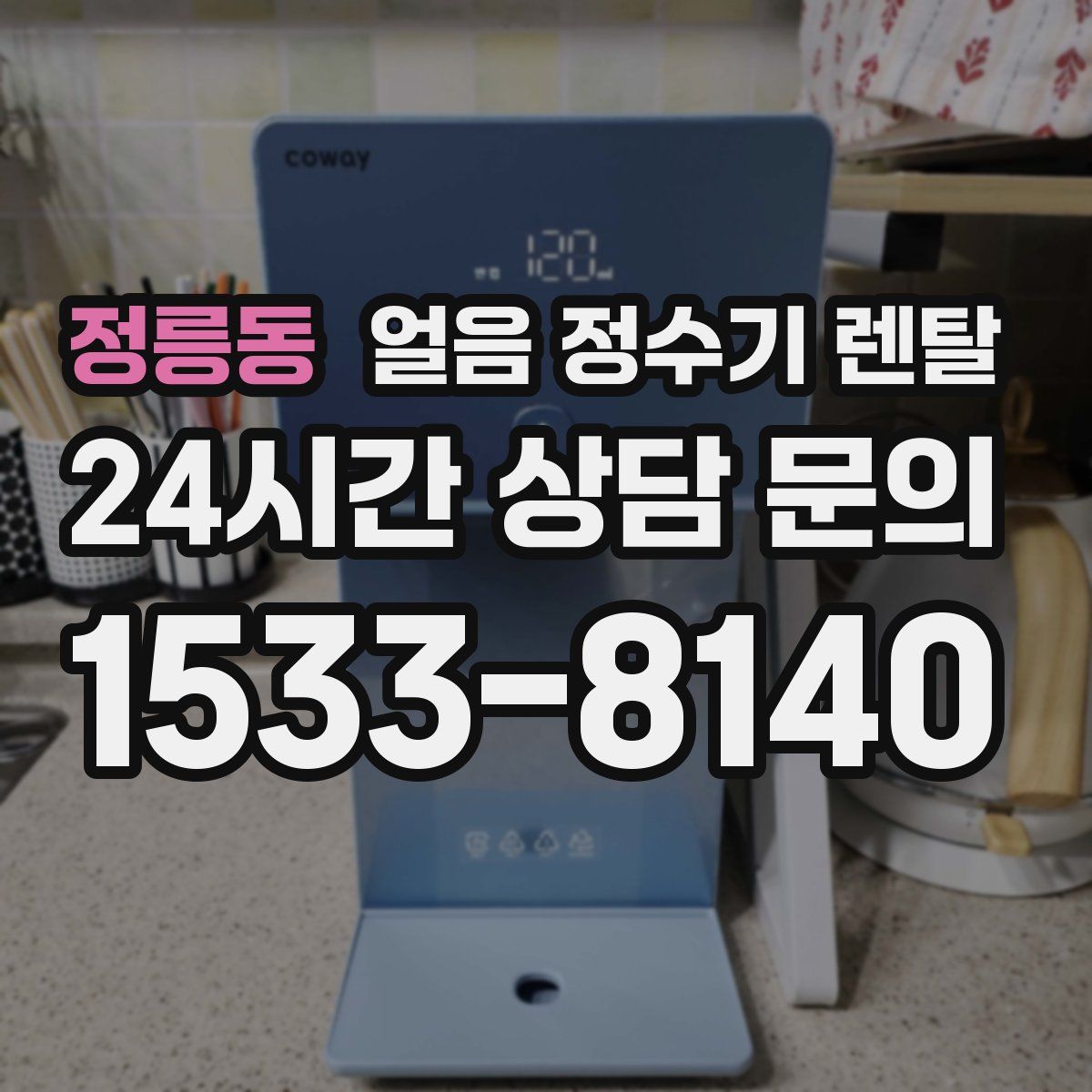 정릉동 얼음 정수기 렌탈