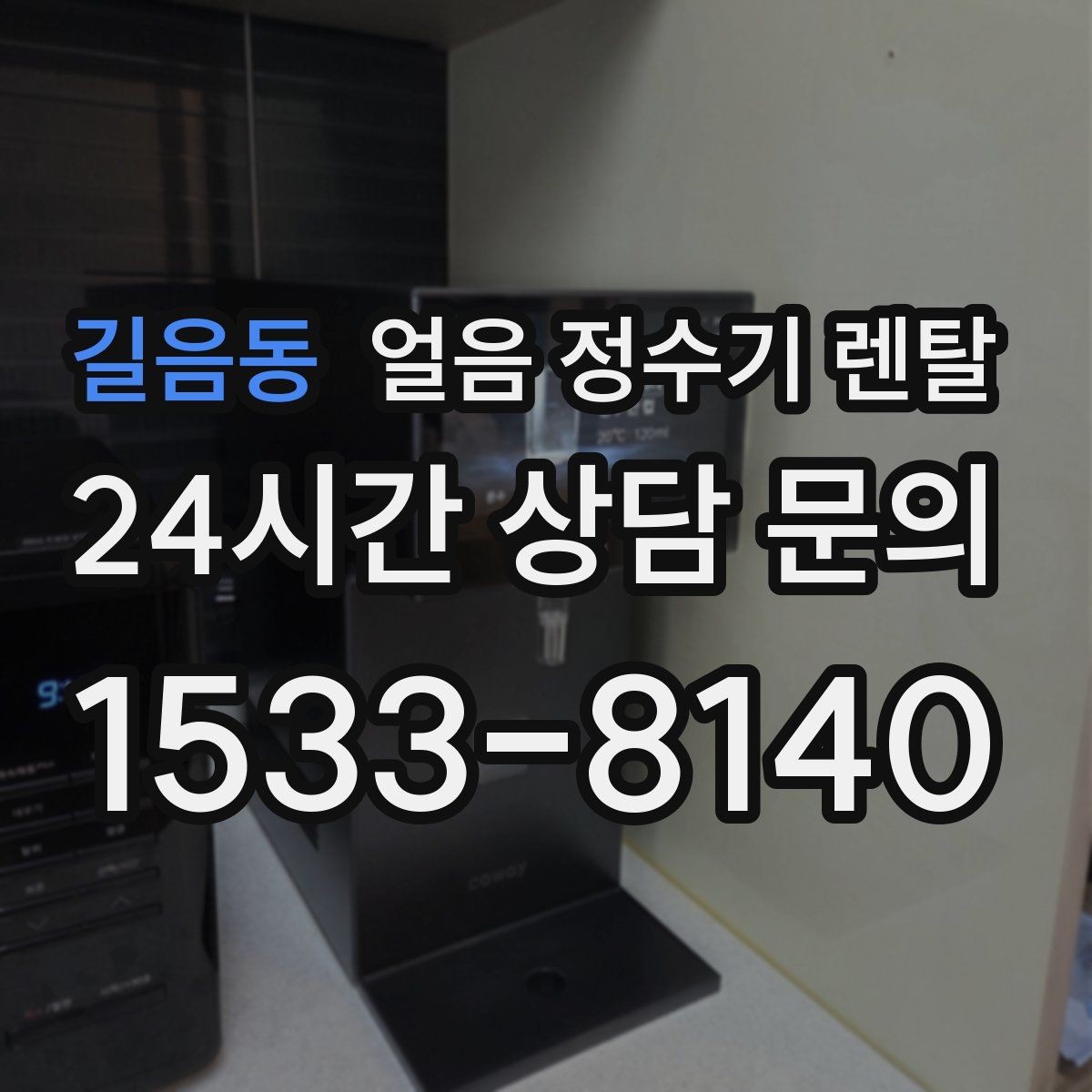 길음동 얼음 정수기 렌탈 컵을 비스듬히 안 들어도 되는 구조 고르기