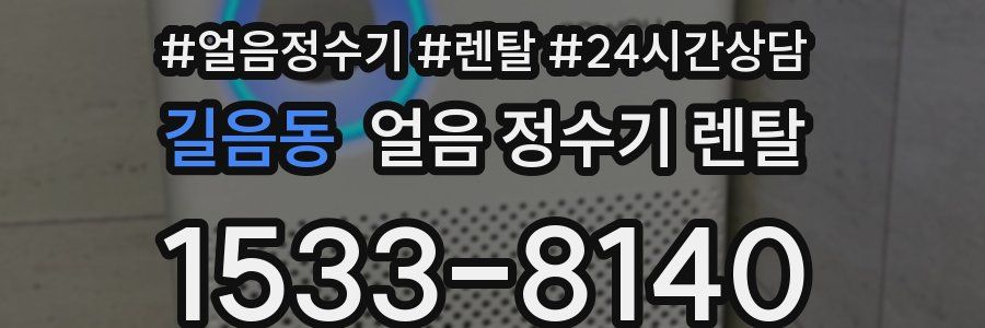 길음동 얼음 정수기 렌탈