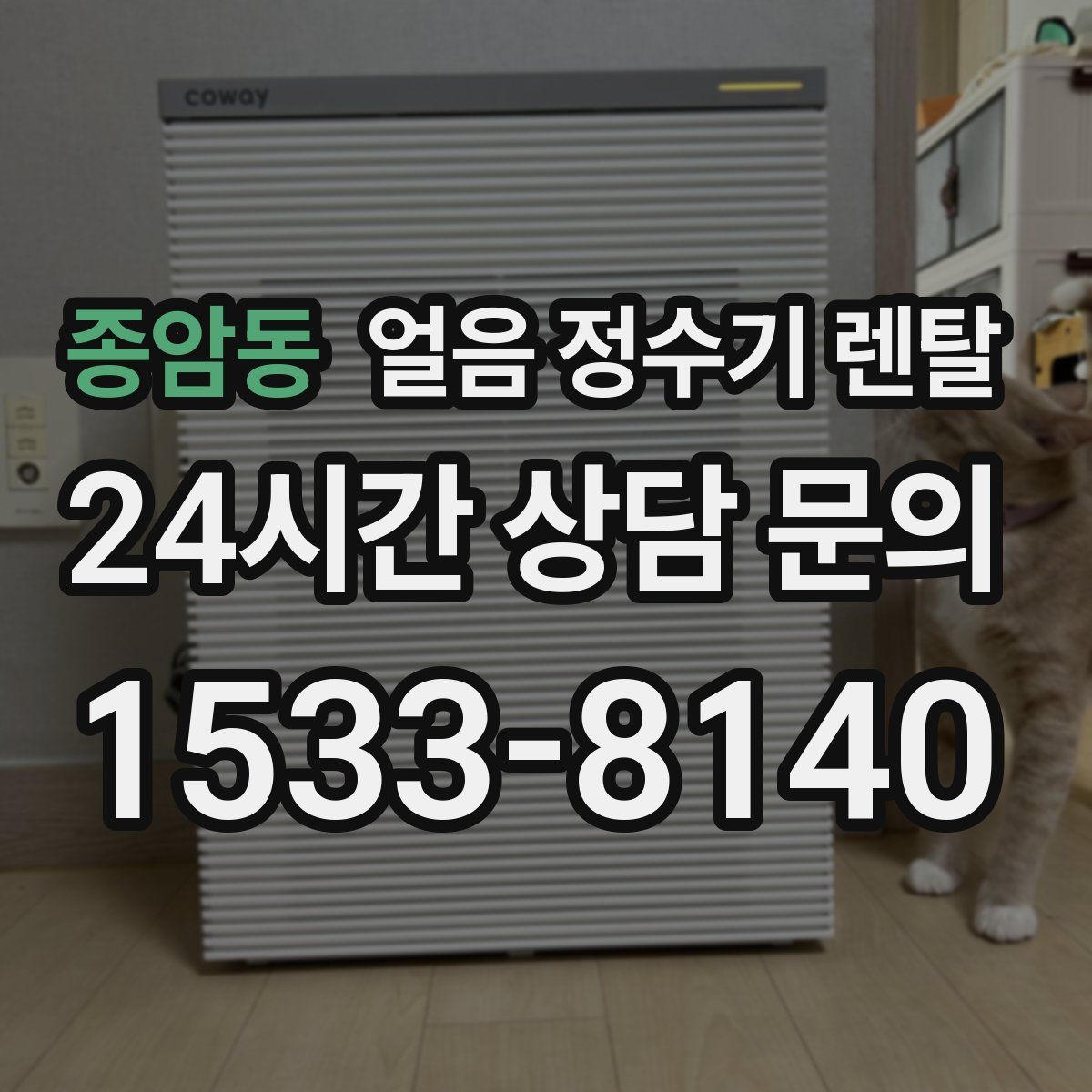 종암동 얼음 정수기 렌탈