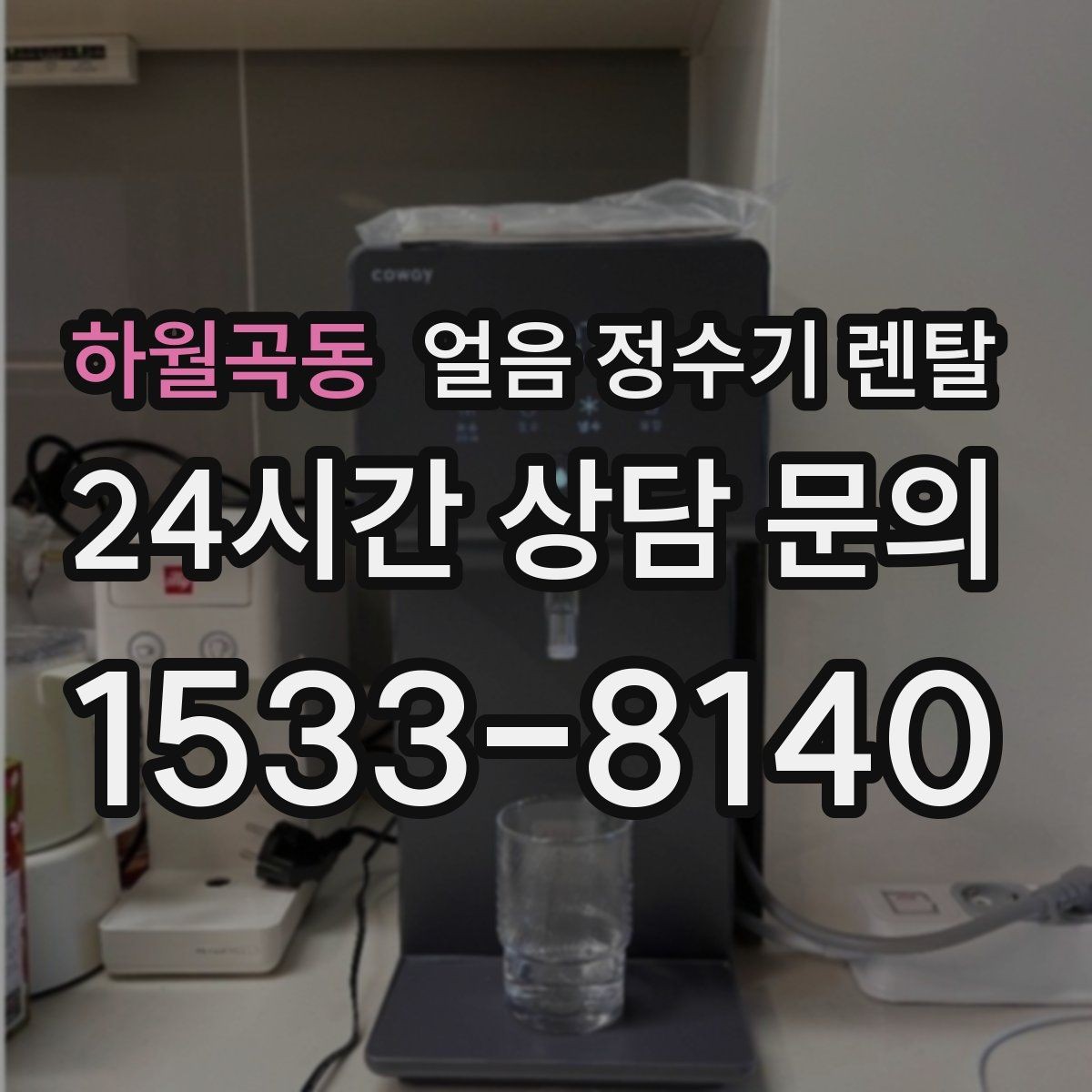 하월곡동 얼음 정수기 렌탈 야간 조명(무드등) 기능이 유용한 순간