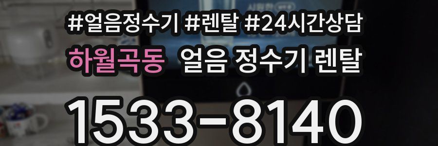 하월곡동 얼음 정수기 렌탈