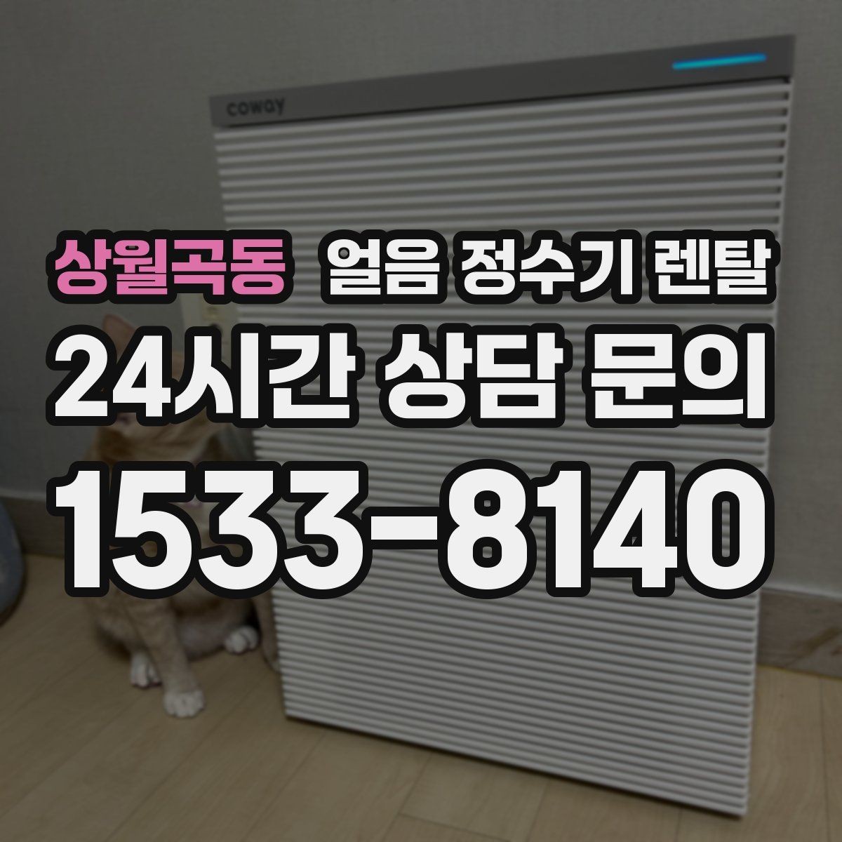 상월곡동 얼음 정수기 렌탈 FAQ으로 정리한 QnA