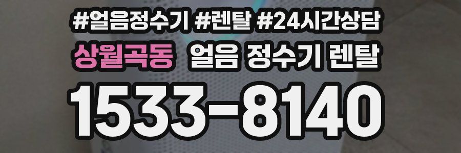 상월곡동 얼음 정수기 렌탈