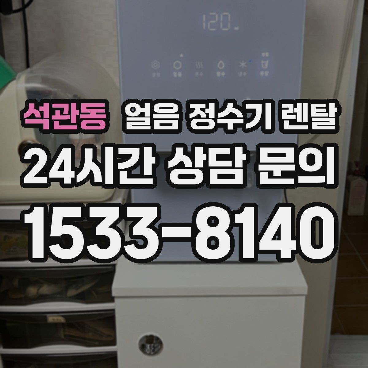 석관동 얼음 정수기 렌탈 제빙 소음이 신경 쓰이면 체크할 것