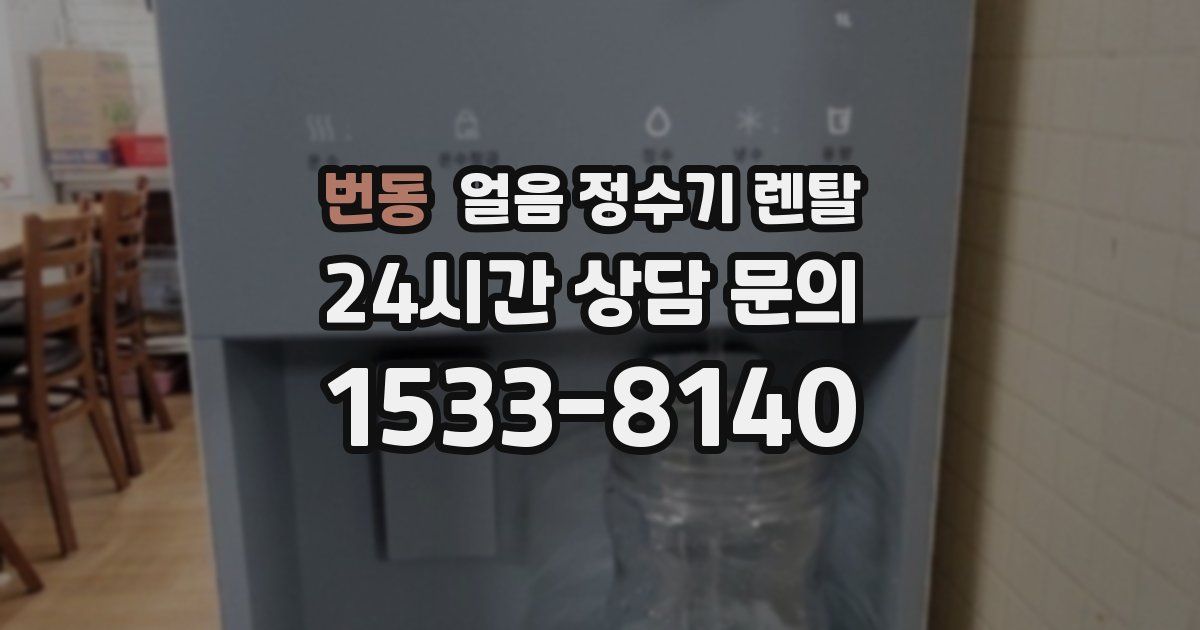 번동 얼음 정수기 렌탈