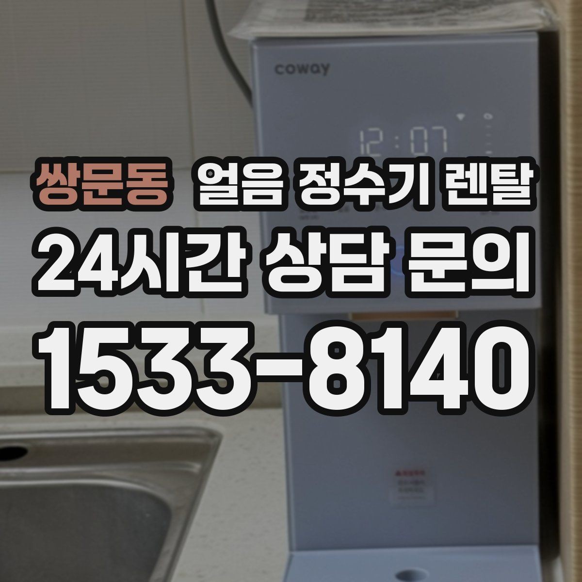 쌍문동 얼음 정수기 렌탈 설치 후 첫 주에 해야 할 위생 관리