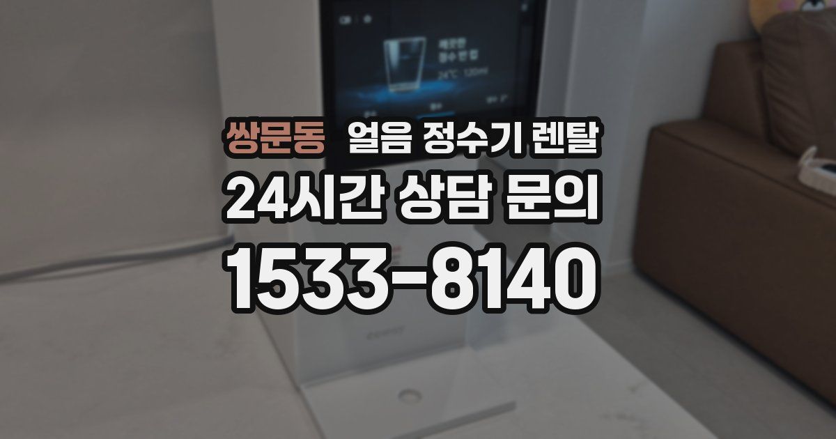쌍문동 얼음 정수기 렌탈