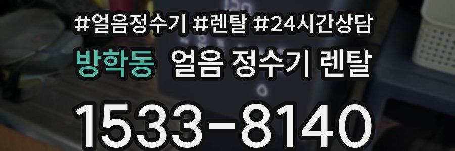 방학동 얼음 정수기 렌탈