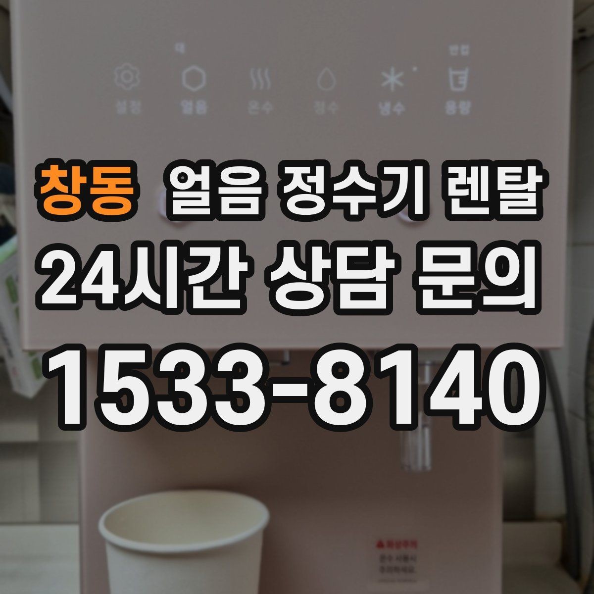 창동 얼음 정수기 렌탈 얼음 저장고 관리가 쉬운 제품 고르기