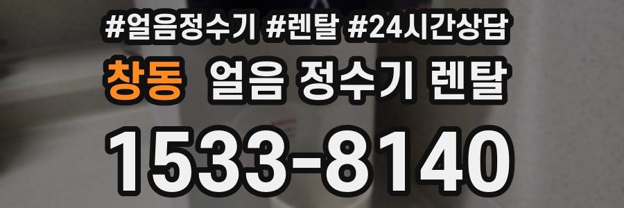 창동 얼음 정수기 렌탈