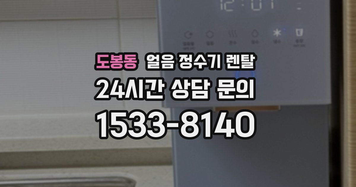 도봉동 얼음 정수기 렌탈