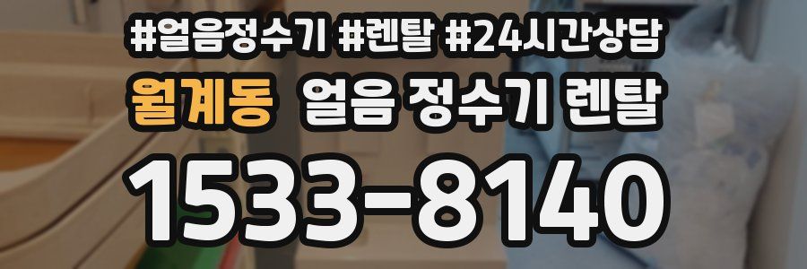 월계동 얼음 정수기 렌탈