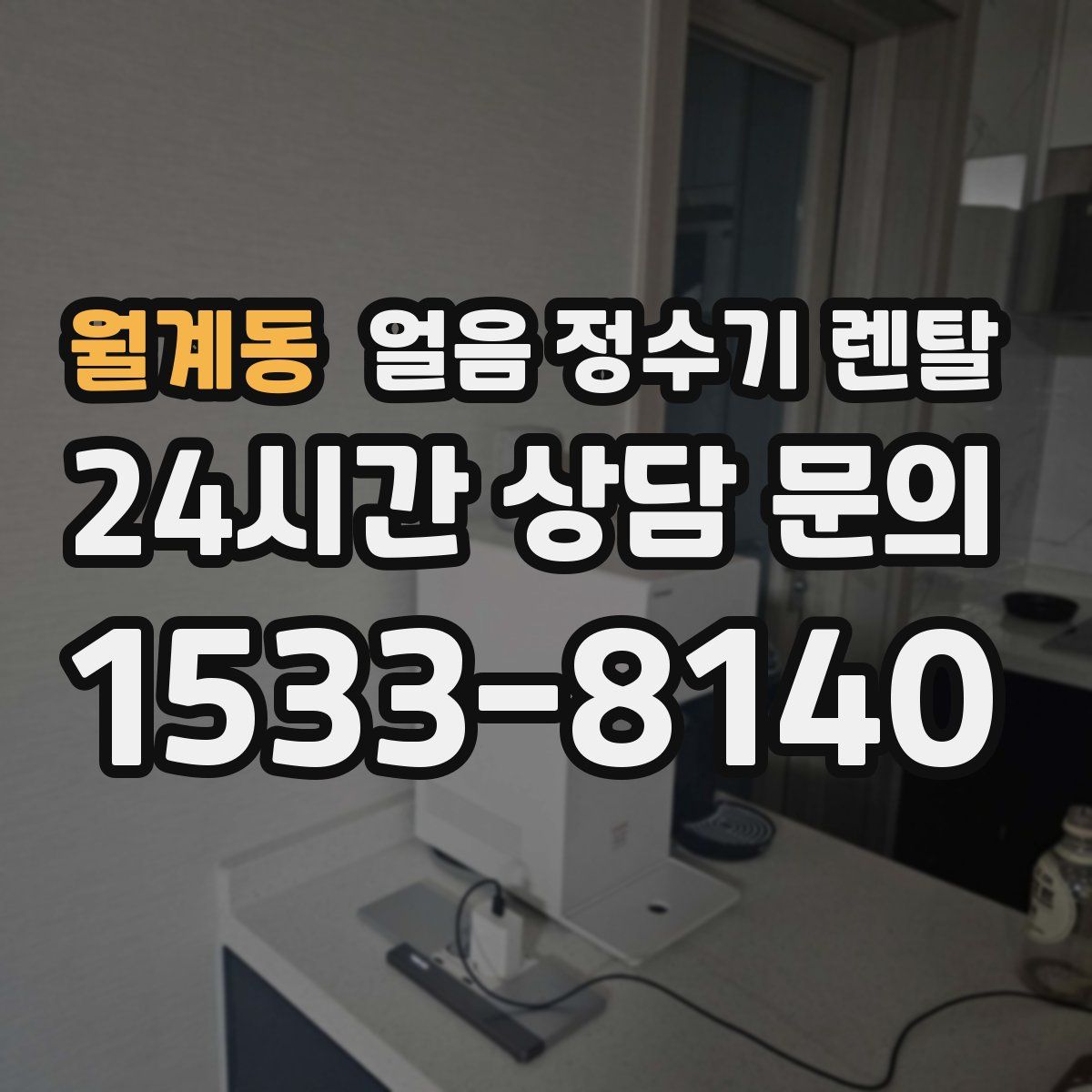 월계동 얼음 정수기 렌탈