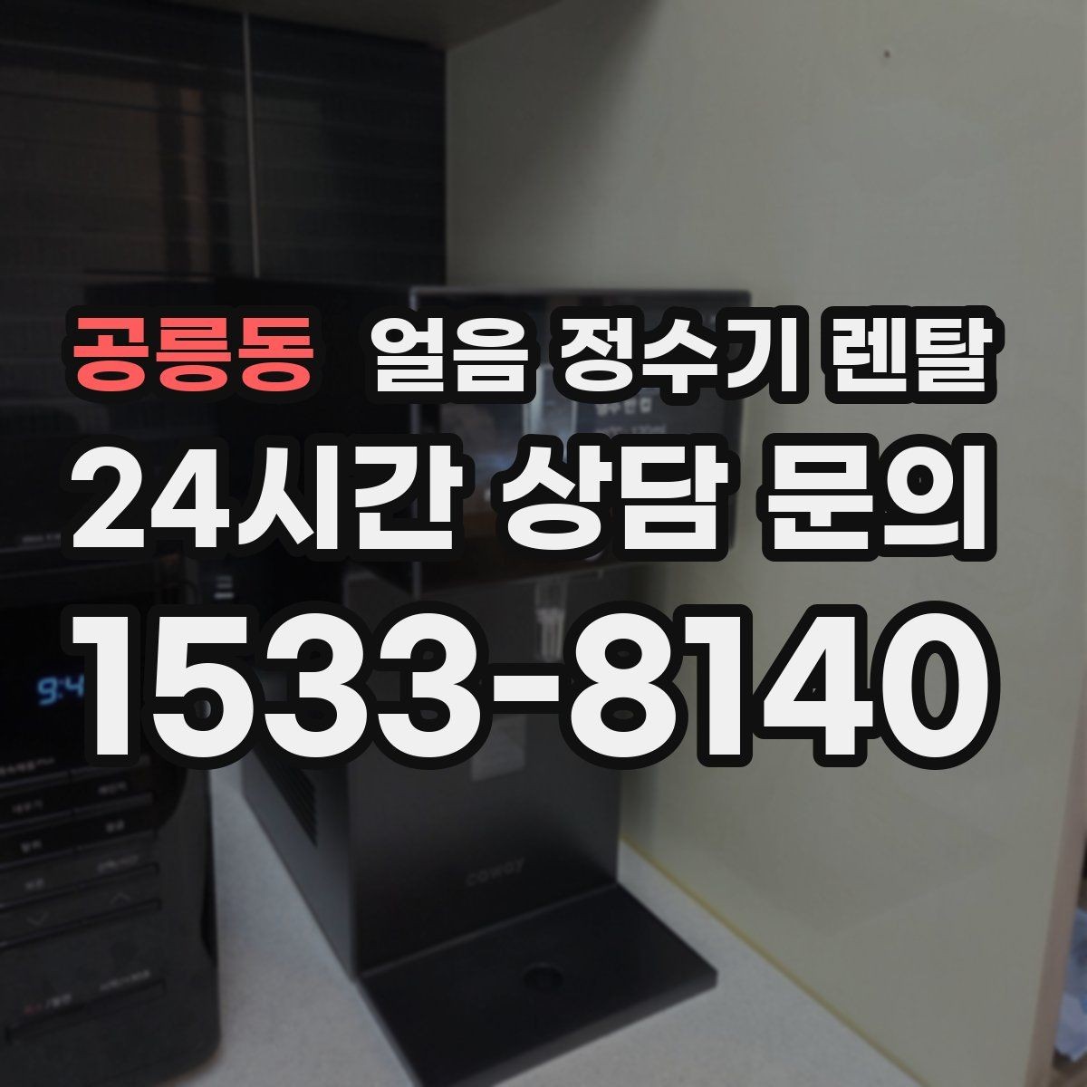 공릉동 얼음 정수기 렌탈 냉수 성능과 제빙 성능을 함께 보는 법