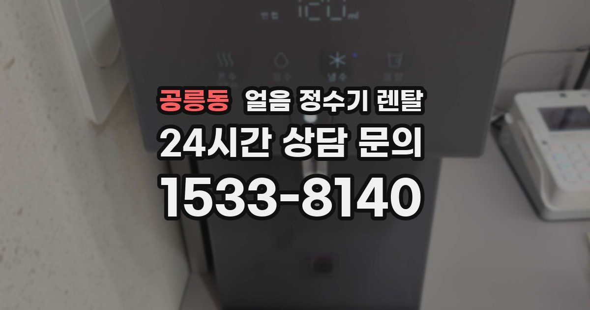 공릉동 얼음 정수기 렌탈